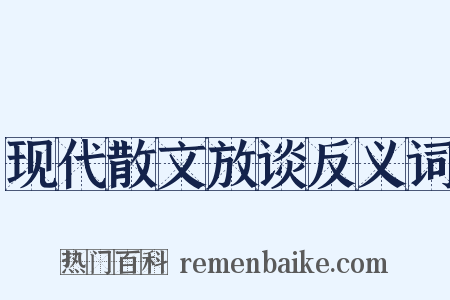 现代散文放谈反义词是什么意思的图片